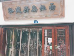 门面-孙盛兴奥灶面馆·蟹黄面·三虾面(山塘街总店)