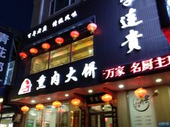 门面-李连贵熏肉大饼(兴工街店)