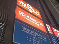 -海底捞火锅(团结桥店)