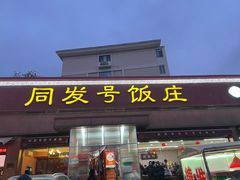 -同发号饭庄(复兴路店)