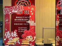 -傣妹火锅(南京东路一店)