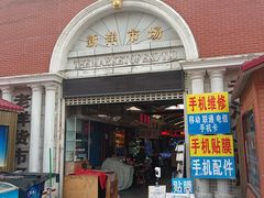 -天津洋货市场
