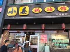 门面-小姜锅贴(凤凰街店)
