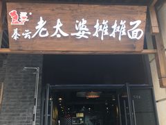 门面-秦云老太婆摊摊面(长嘉汇两江峯店)