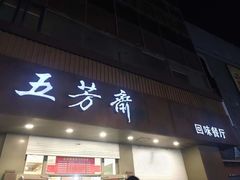 -五芳斋(中山大道总店)