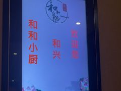 -和和小厨