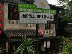 -重庆十八梯传统风貌区