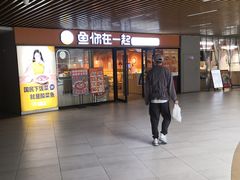 -鱼你在一起(奉贤宝龙城广场店)