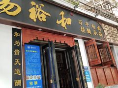 门面-易裕和·长沙米粉(友谊路店)
