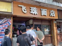 门面-飞珠面店(海莲路店)