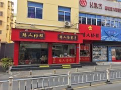 -矮人松糕(小南店)