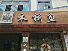 门面-秋语木桶鱼.酸菜鱼(开发区火车站店)