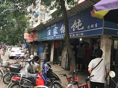 -汪家馄饨(集庆路店)