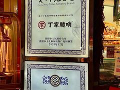 -丁家脆哨(民生路店)