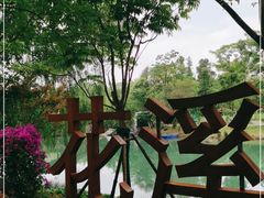 -花溪公园