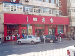 -四远香糕点(长江道店)
