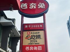 -芭夯兔·兔肉汤锅(新都店)