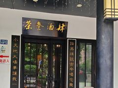 -茶叁酒肆·楚味江湖(菱角湖店)