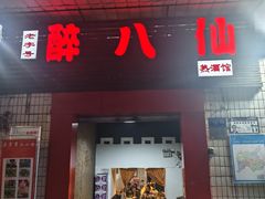 -醉八仙热酒馆(渝中店)