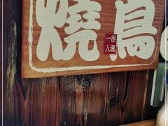 门面-鸟鹏烧鸟居酒屋(熙龙湾店)