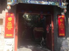 -北京阅微庄四合院文化特色酒店