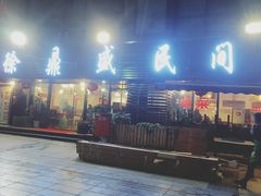 门面-徐鼎盛民间菜(南坪后堡店)