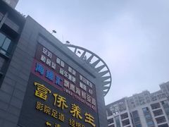 -富侨养生(天宝路店)