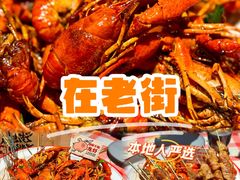 -在老街·淮安大排档·甜麻干煸龙虾·烧烤(河下古镇店)
