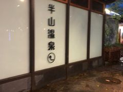 -湖泉半山温泉(湖泉生态园)