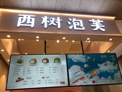 门面-西树泡芙(北京金源2店)