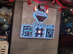 -魔丼屋(日月光店)