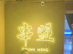 -串盟烧烤·长沙美食地标(星沙店)