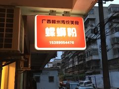 -螺小胖柳州螺蛳粉(钟楼总店)