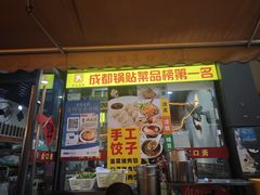 -众口斋锅贴(银泰城店)