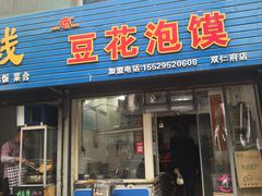 门面-凤翔改改豆花泡馍(双仁府街店)