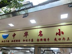门面-珍珍小食店(西华路店)