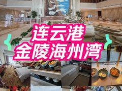 -连云港金陵海州湾会议中心