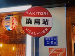 -烧鸟横丁(联发文创口岸店)