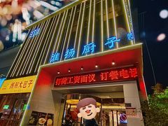 -淮扬厨子(健康路店)