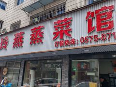 -玲燕蒸菜馆(江东路店)