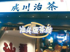 -成川茶店·潮汕工夫浓茶(万象店)