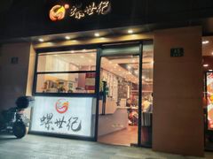 -螺世纪螺蛳粉·桂味小排档(裕德店)