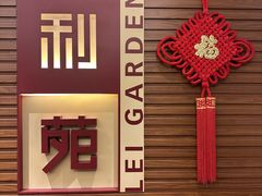 -利苑酒家(合景国际金融广场店)