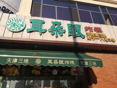 门面-大福来锅巴菜(古文化街店)