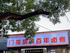门面-门框胡同百年卤煮(新街口店)