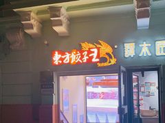 门面-东方饺子王(创始店)