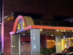 -海逸海鲜酒家(古北店)