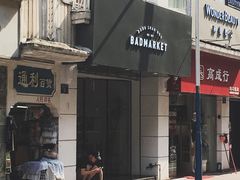 -Badmarket(庙前西街店)