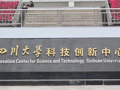 -四川大学(望江校区)