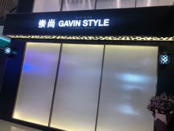 -崇尚GAVIN STYLE臻选